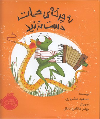 به چرخهی حیات دست نزنید