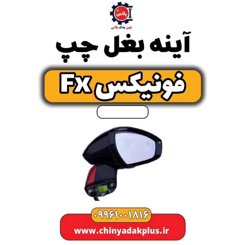 آینه بغل چپ فونیکس Fx