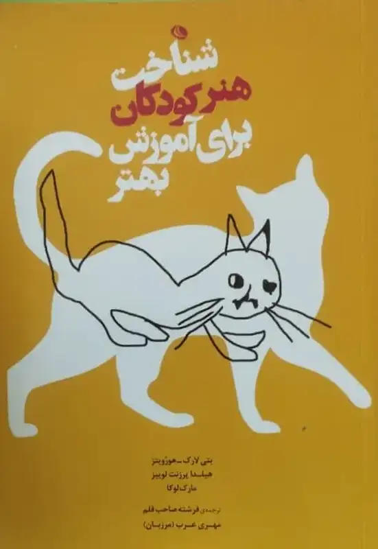 شناخت هنر کودکان برای آموزش بهتر | مجموعه نویسندگان