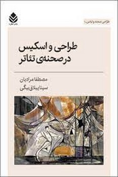 طراحی و اسیکس در صحنه تئاتر | مرکز فرهنگی آبی