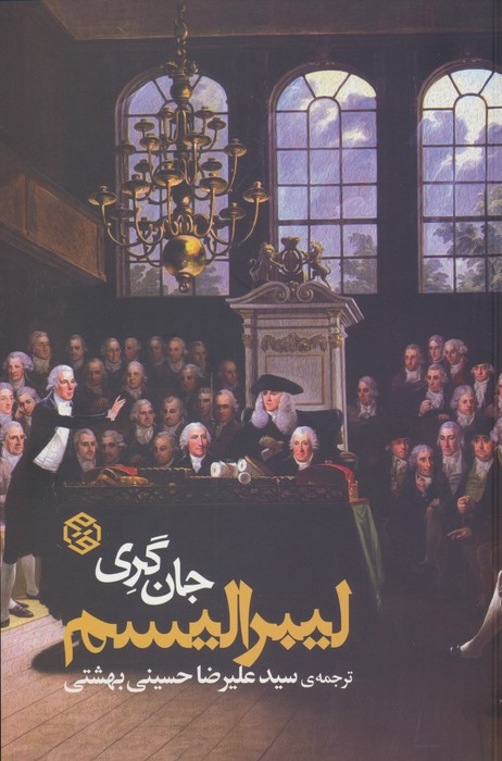 لیبرالیسم - ناشربوک | خرید آنلاین کتاب