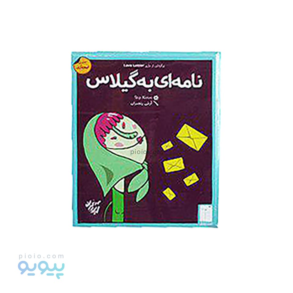 بازی فکری نامه ای به گیلاس