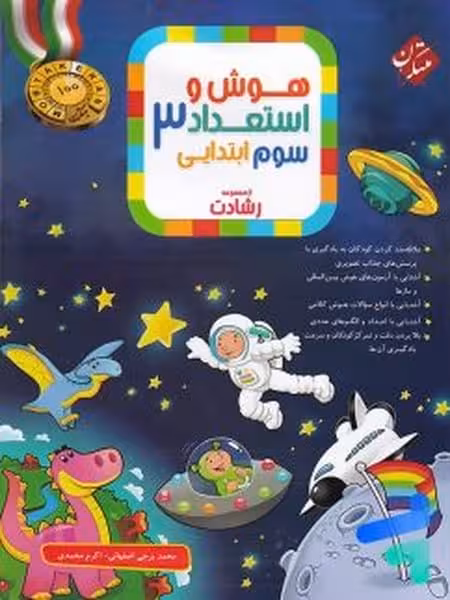 مبتکران هوش و استعداد 3 ابتدایی - کتاب‌فروشی کوچه کتاب