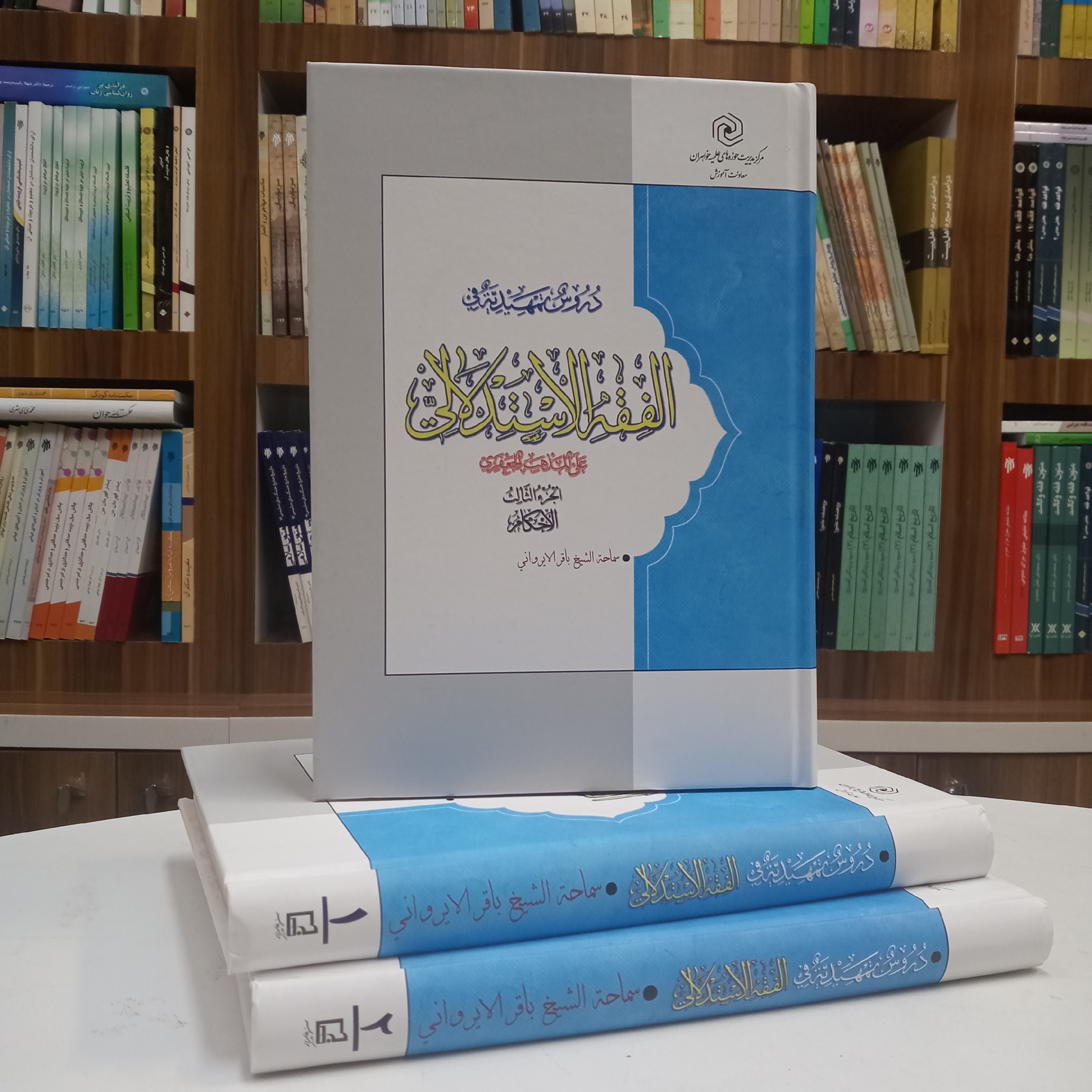 دروس تمهیدیه فی الفقه الاستدلالی جلد سوم سطح 3 تالیف آقای ایرونی نشر هاجر.جلد شومیز وزیری 