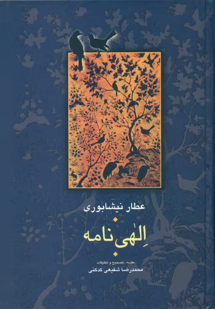 کتاب الهی نامه عطار