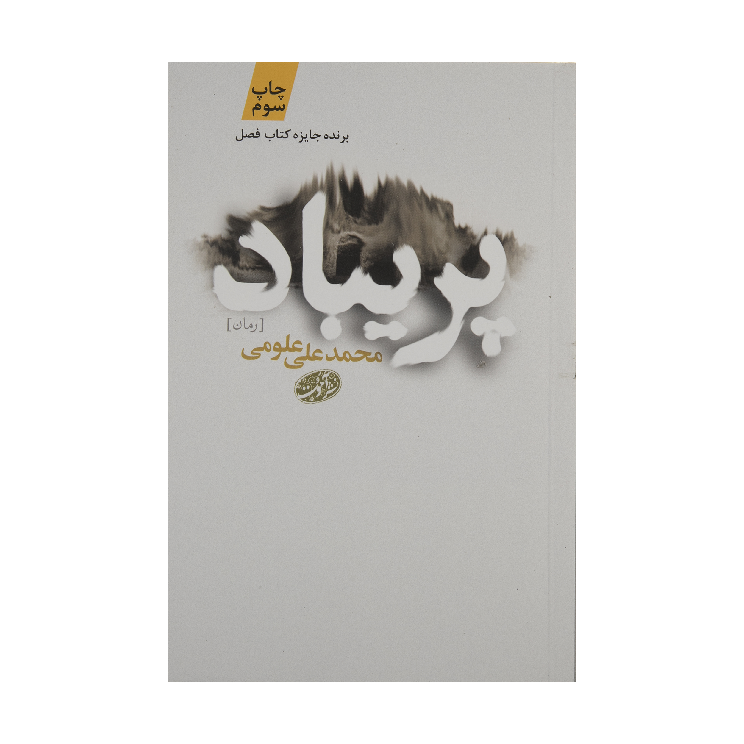 کتاب پریباد اثر محمدعلی علومی نشر آموت