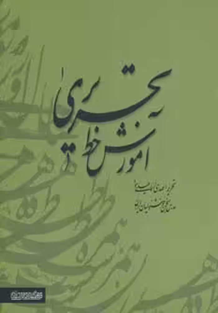 آموزش خط تحریری (2جلدی) - ناشربوک | خرید آنلاین کتاب
