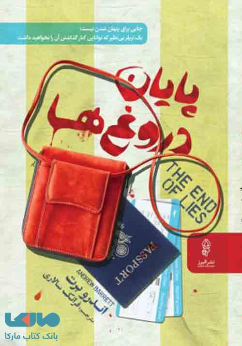 پایان دروغها نشر البرز