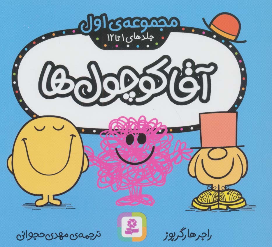 آقا کوچول ها (مجموعه ی اول)،(جلدهای 1 تا 12)،(گلاسه) - ناشربوک | خرید آنلاین کتاب