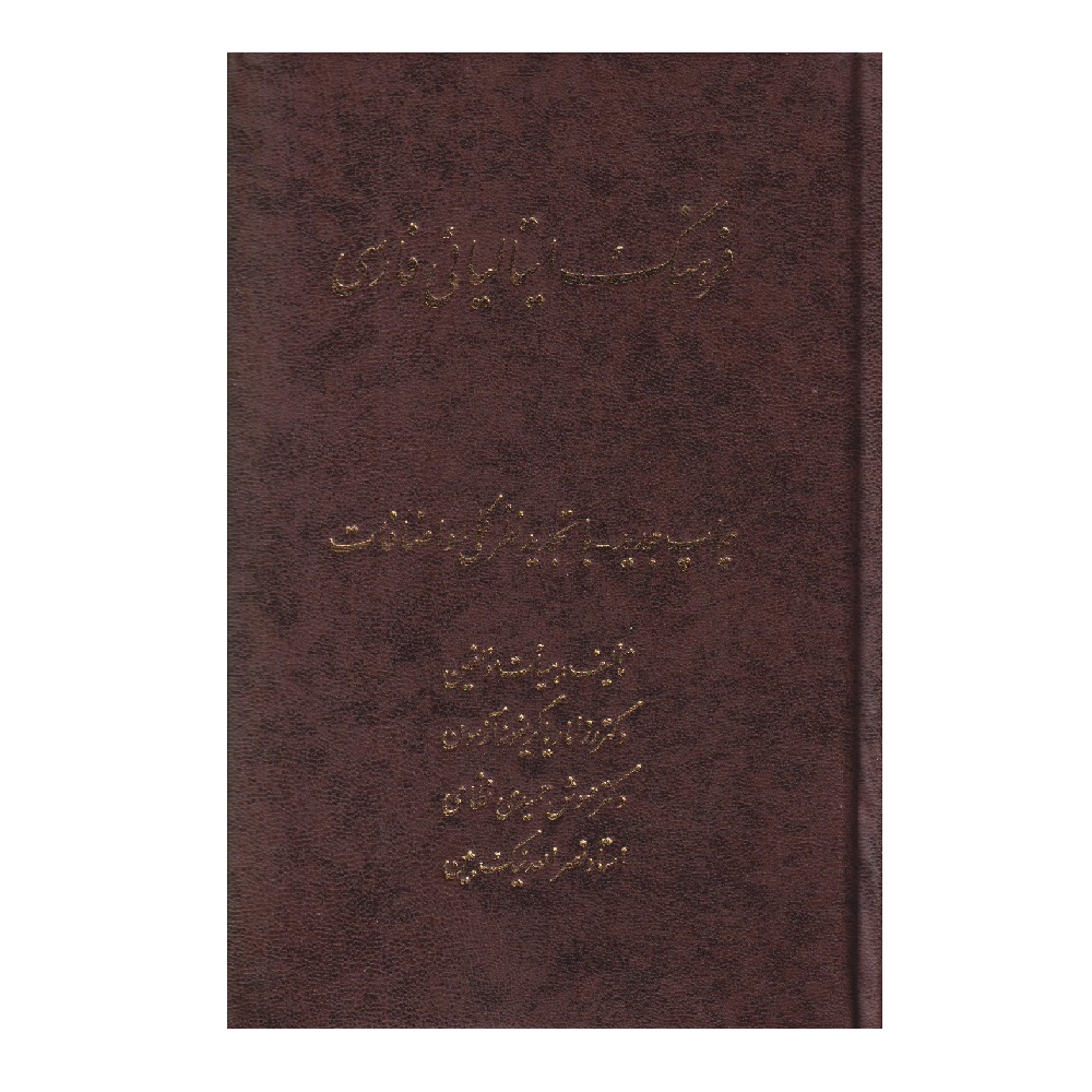 كتاب فرهنگ ايتاليايي فارسي اثر رزاماريا گريفونه انتشارات اشراقي