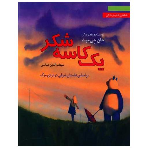 کتاب یک کاسه شکر اثر جان جی موث