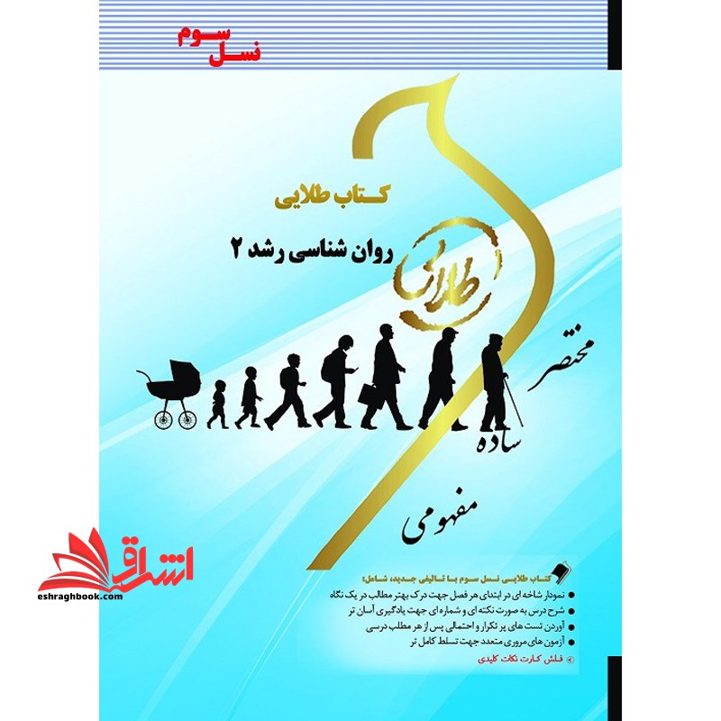 روان شناسی رشد 2 (نسل سوم) - فروشگاه کتاب اشراق