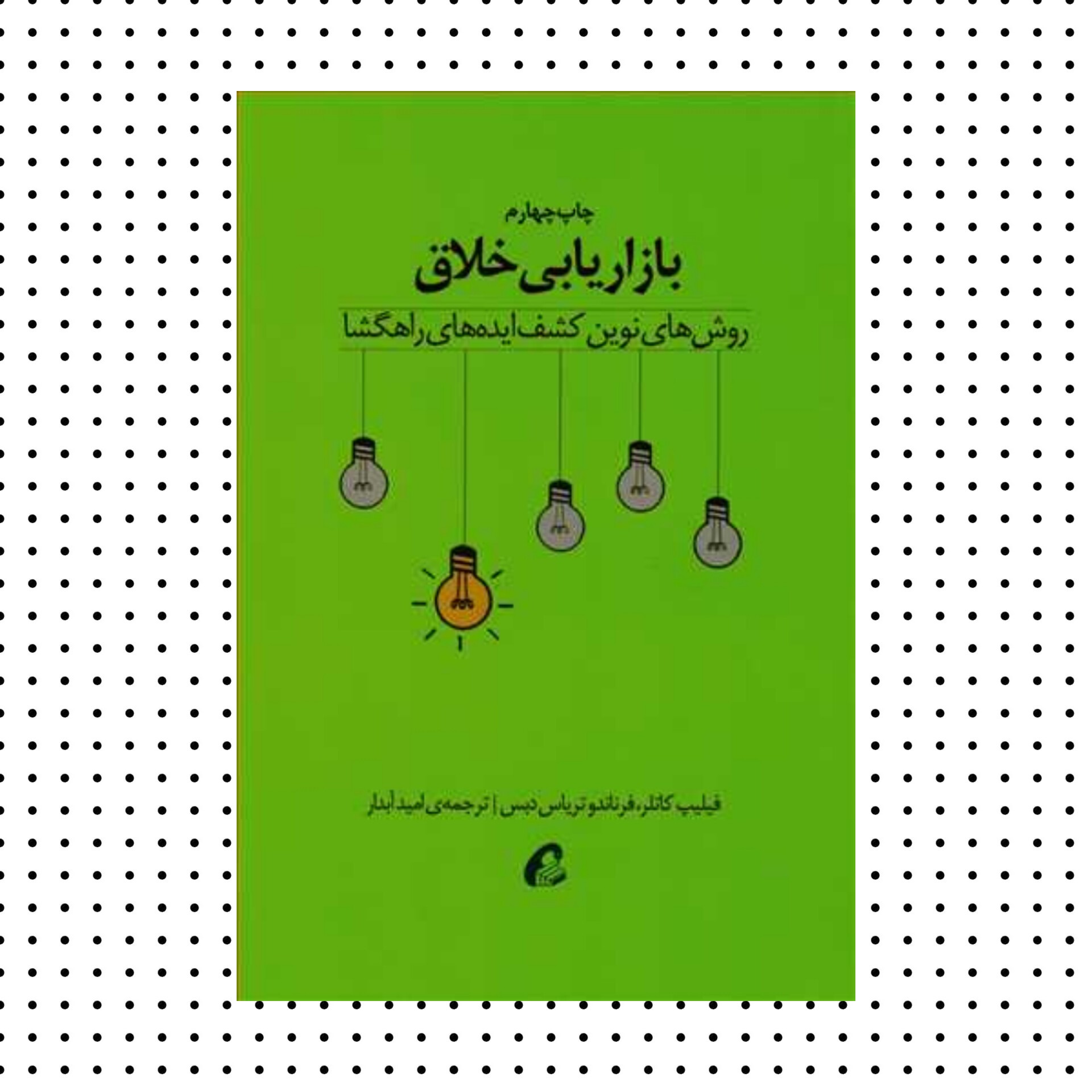کتاب بازاریابی خلاق اثر فیلیپ کاتلر ، فرناندو تریاس دبسترجمه امید آبدار نشر آموخته