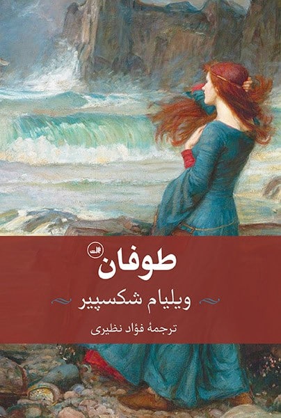 طوفان - کتابفروشی کوچه کتاب