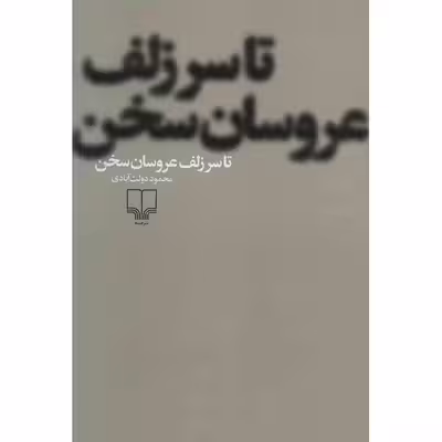 کتاب تا سر زلف عروسان سخن اثر محمود دولت آبادی