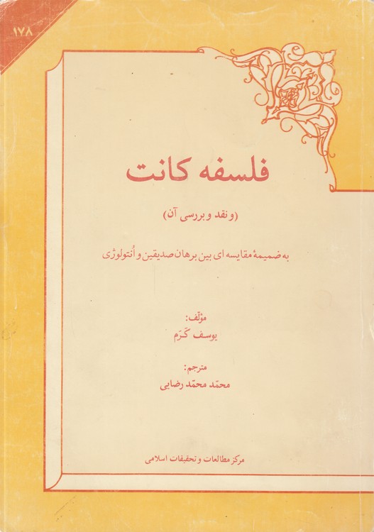 خرید کتاب فلسفه کانت و نقد و بررسی آن؛ به ضمیمه مقایسه‌ای بین برهان صدیقین و انتولوژی &#8212; کتابسرای طه
