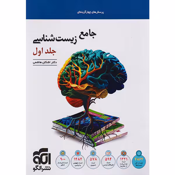 کتاب زیست شناسی جامع جلد اول نشر الگو چاپ 1403