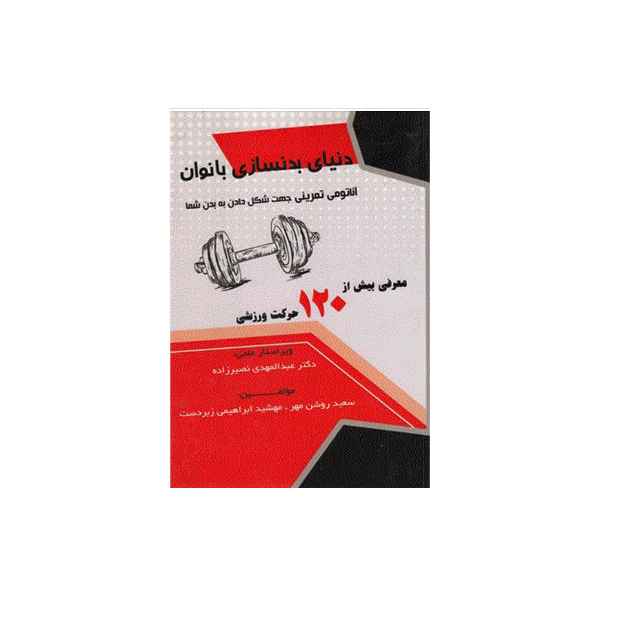 کتاب دنیای بدنسازی بانوان اثر سعید روشن مها