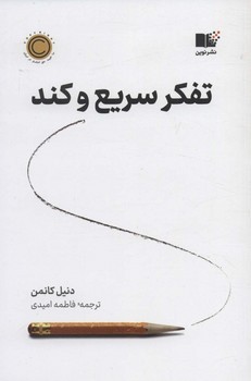 تفکر سریع و کند | مرکز فرهنگی آبی