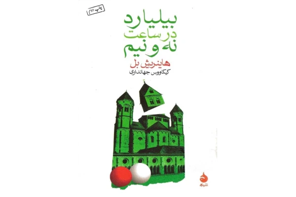 کتاب بیلیارد در ساعت نه و نیم - کتابخانه مجازی واتیکان
