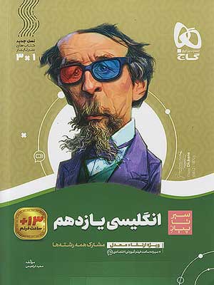 کتاب سیر تا پیاز زبان انگلیسی یازدهم گاج