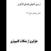 کتاب راهنمای جلوگیری از مشکلات کامپیوتری از سری کتاب های راهنمای کارآفرین سری27 - کتابخانه مجازی واتیکان