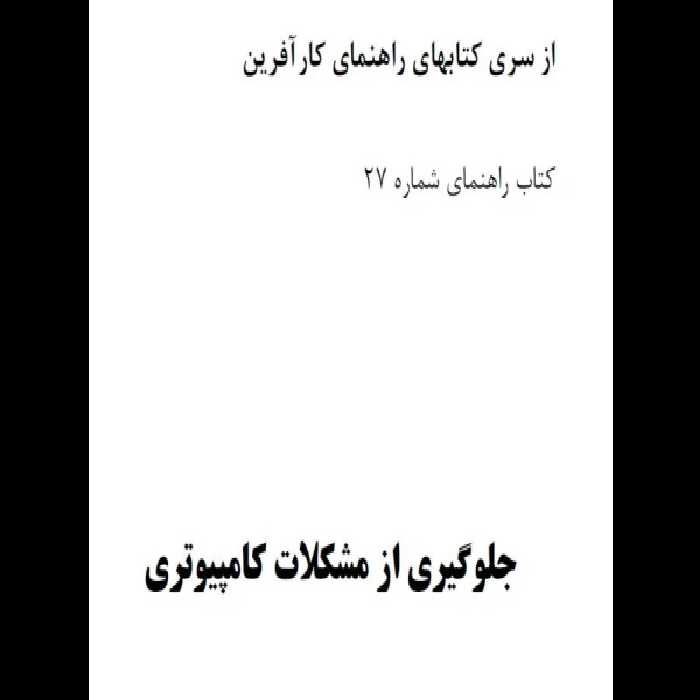 کتاب راهنمای جلوگیری از مشکلات کامپیوتری از سری کتاب های راهنمای کارآفرین سری27 - کتابخانه مجازی واتیکان