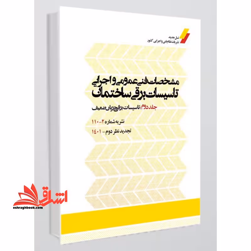 نشریه شماره 110-2 مشخصات فنی عمومی و اجرایی تاسیسات برقی ساختمان جلد 2 دوم تاسیسات برقی جریان ضعیف (تجدید نظر دوم) آخرین ویرایش جدید - فروشگاه کتاب اشراق