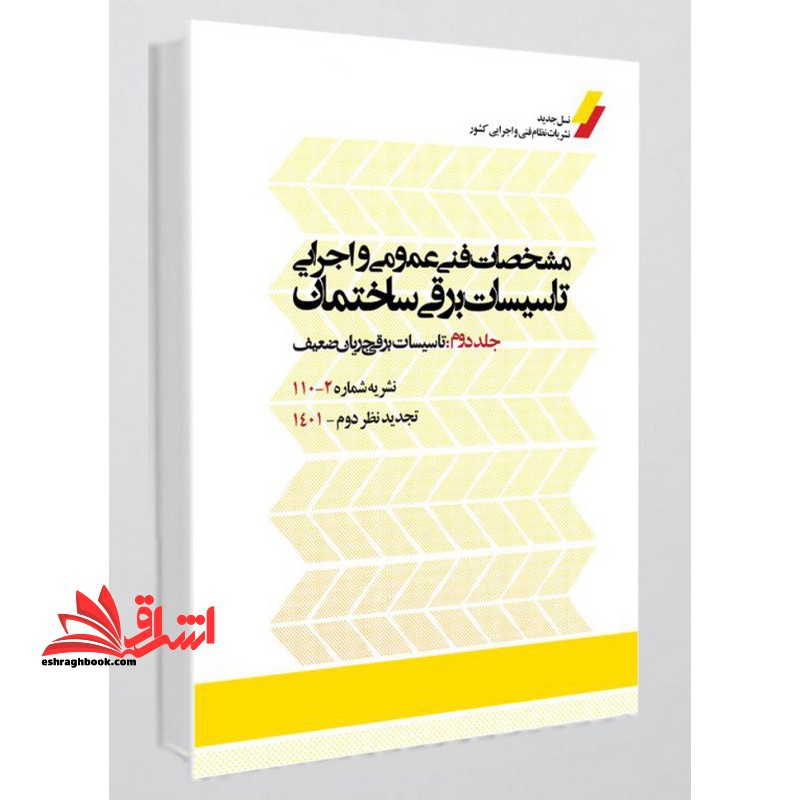 نشریه شماره 110-2 مشخصات فنی عمومی و اجرایی تاسیسات برقی ساختمان جلد 2 دوم تاسیسات برقی جریان ضعیف (تجدید نظر دوم) آخرین ویرایش جدید - فروشگاه کتاب اشراق