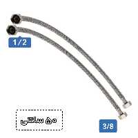 شیلنگ دو سر مهره یک دوم به سه هشتم 50 سانتی متری بسته 2 عددی