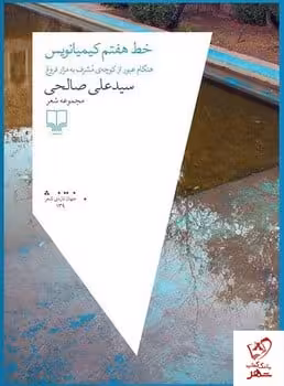 خط هفتم کیمیانویس - کتاب‌فروشی کوچه کتاب