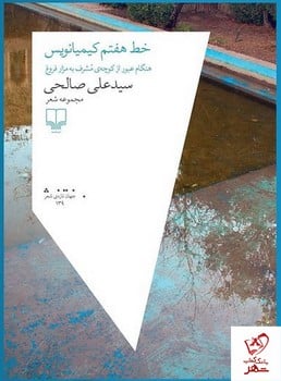 خط هفتم کیمیانویس - کتابفروشی کوچه کتاب