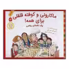 کتاب ماکارونی و کوفته قلقلی برای همه! اثر مارلین بارنز انتشارات طوطی