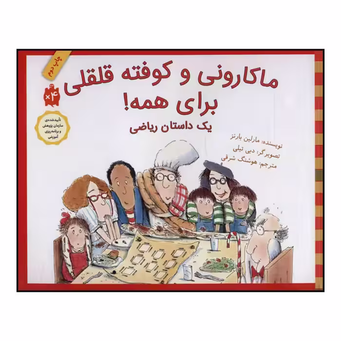 کتاب ماکارونی و کوفته قلقلی برای همه! اثر مارلین بارنز انتشارات طوطی