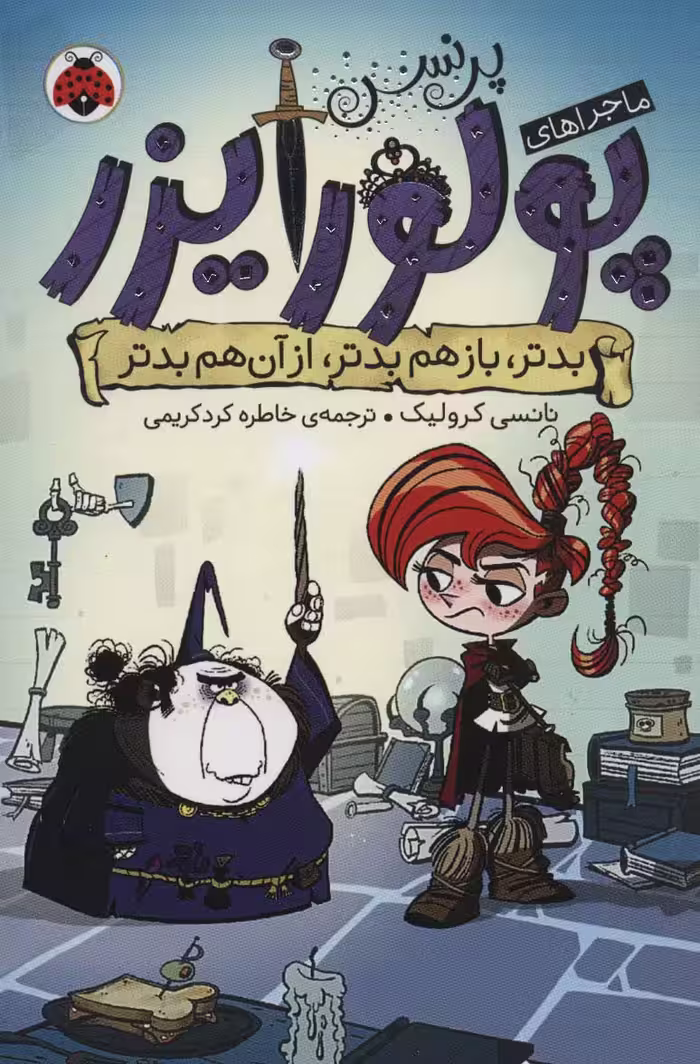 ماجراهای پرنسس پولورایزر 2 (بدتر،بازهم بدتر،از آن هم بدتر) - ناشربوک | خرید آنلاین کتاب