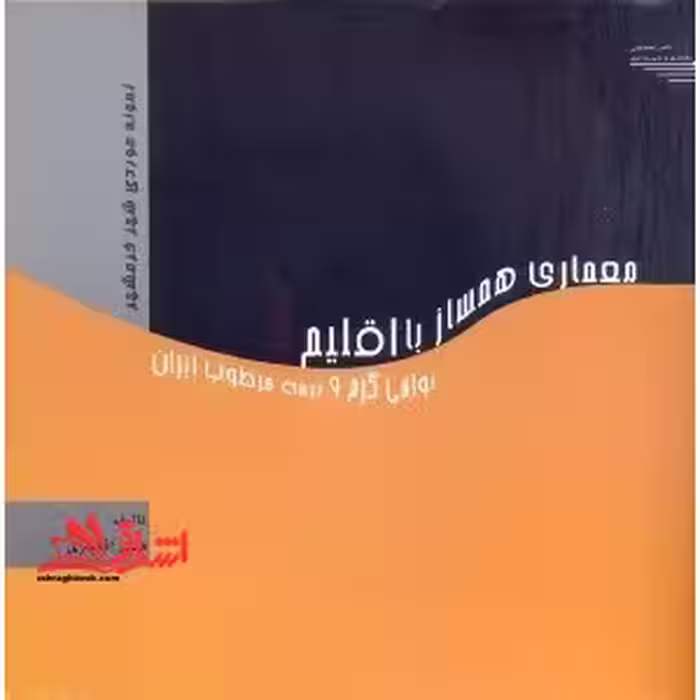 طراحی مجموعه مسکونی همساز با اقلیم نواحی گرم و نیمه مرطوب ایران (نمونه موردی شهر خرمشهر) - فروشگاه کتاب اشراق
