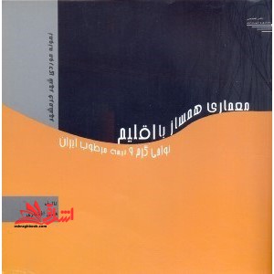 طراحی مجموعه مسکونی همساز با اقلیم نواحی گرم و نیمه مرطوب ایران (نمونه موردی شهر خرمشهر) - فروشگاه کتاب اشراق