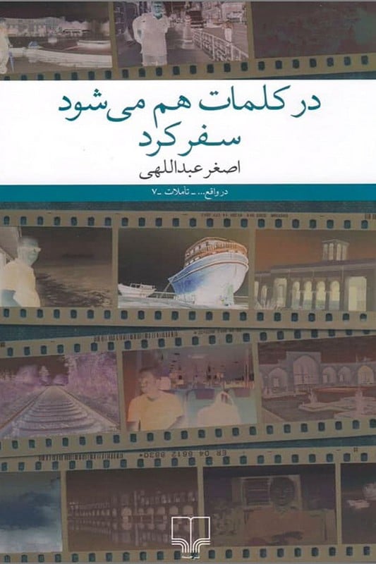 کتاب در کلمات هم می شود سفر کرد