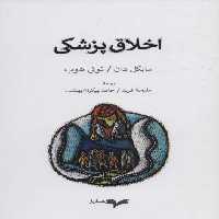 اخلاق پزشکی - ناشربوک | خرید آنلاین کتاب