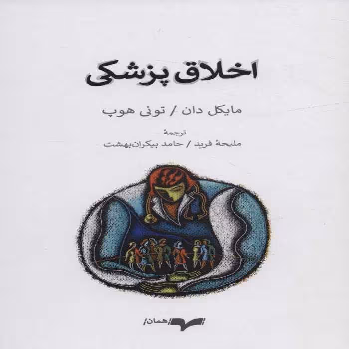 اخلاق پزشکی - ناشربوک | خرید آنلاین کتاب