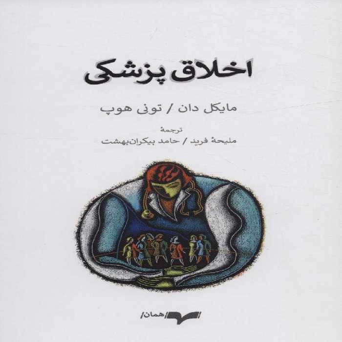 اخلاق پزشکی - ناشربوک | خرید آنلاین کتاب