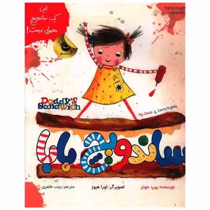 کتاب ساندویچ بابا (رحلی) اثر پیپ جونز