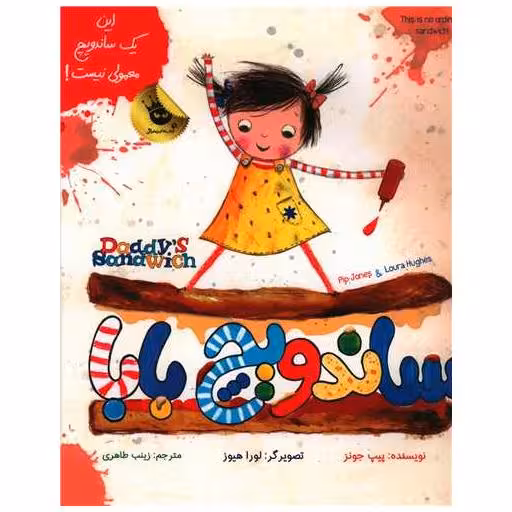 کتاب ساندویچ بابا (رحلی) اثر پیپ جونز
