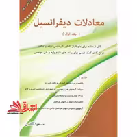 معادلات دیفرانسیل ج1 و2 - فروشگاه کتاب اشراق