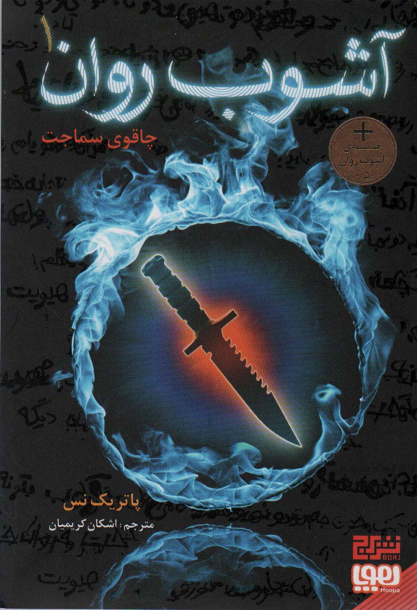 آشوب روان 1 (چاقوی سماجت) - ناشربوک | خرید آنلاین کتاب