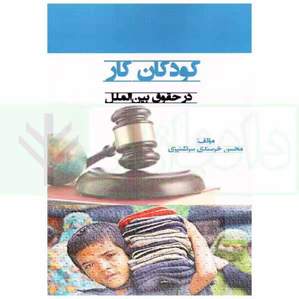کودکان کار در حقوق بین الملل | خرسندی سرتشنیزی
