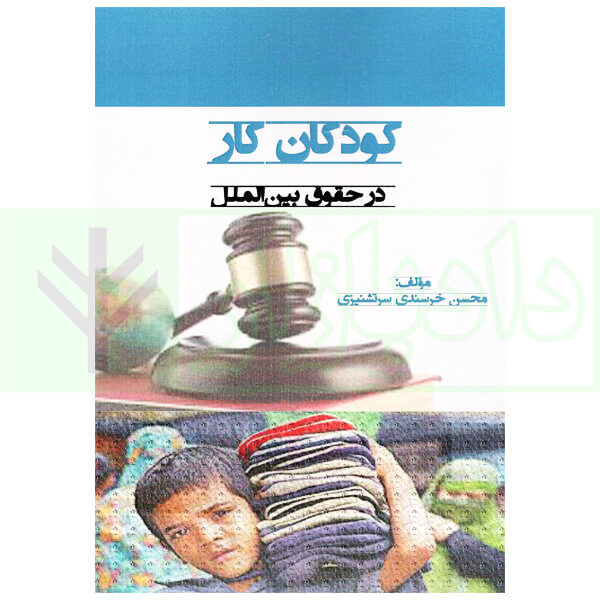 کودکان کار در حقوق بین الملل | خرسندی سرتشنیزی