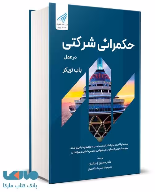 حکمرانی شرکتی در عمل باب تریکر نگاه دانش