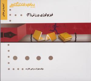 فیزیولوژی ورزشی 2 ( پاورز – هاولی – نیک بخت – مرادی کلارده ) گنجینه طلایی