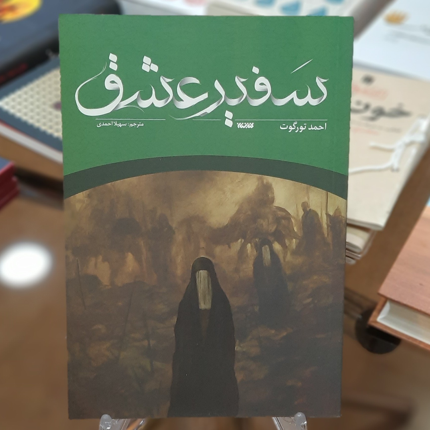 کتاب سفیر عشق اثر احمد تورگوت